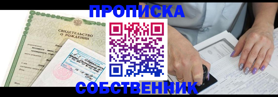 прописка от собственника в Спасске-Дальнем